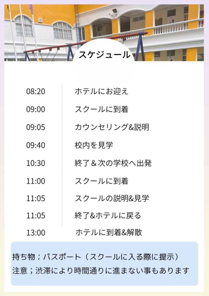 バンコクの学校見学スケジュール表
